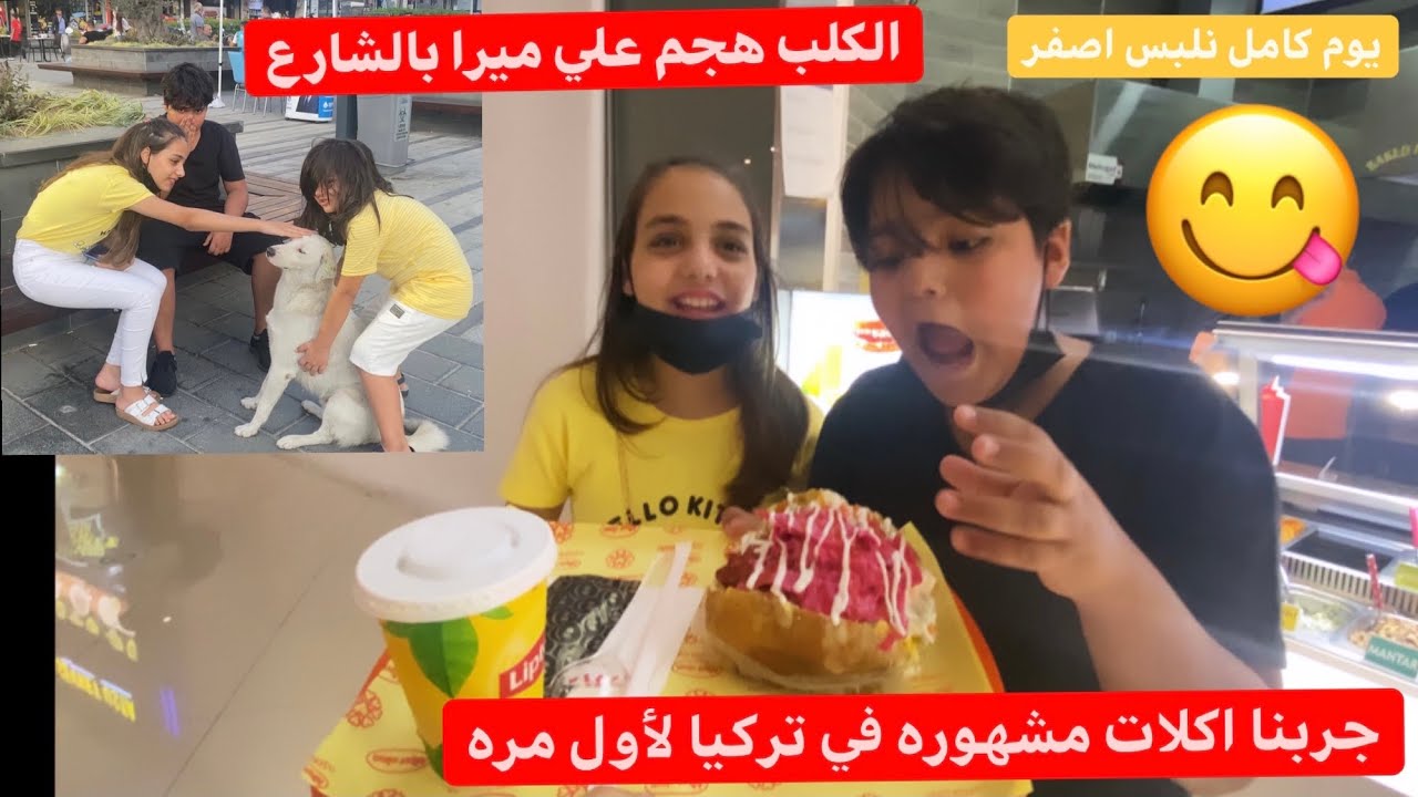 البسنا يوم كامل أصفر😋وجربنا اكلات تركيه مشهوره لاول مره بالاصفر😋