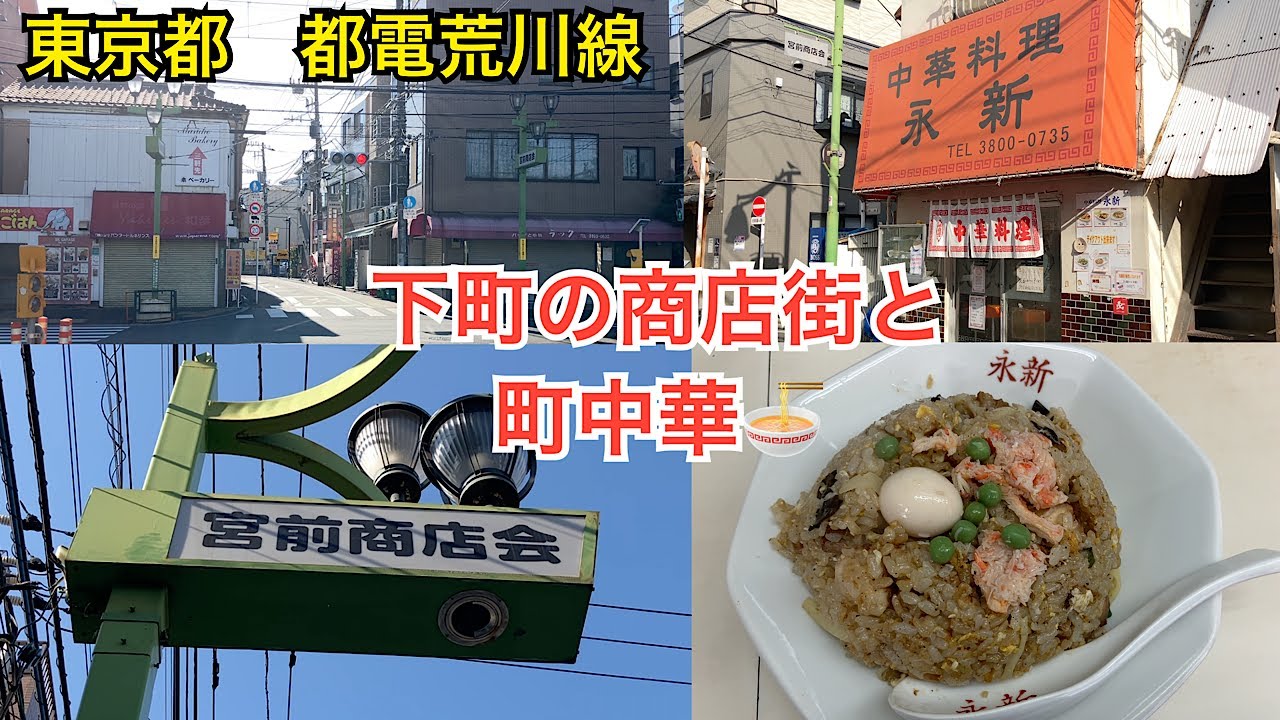 都電荒川線🚃宮ノ前駅。宮前商店街。下町レトロな商店街と町中華と喫茶店☕︎。Tokyo walk shoppingstreet