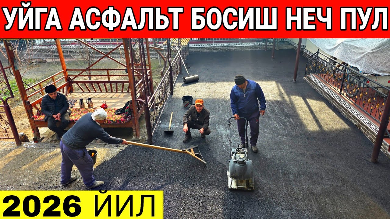 УЙГА АСФАЛЬТ БОСИШ 1 КВСИ НЕЧ ПУЛГА ТУШДИ 2026 ЙИЛ