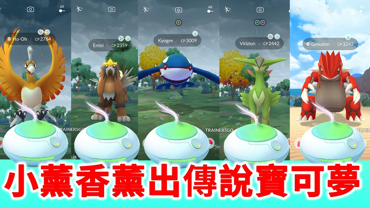 小薰香薰出傳說寶可夢  #pokémongo