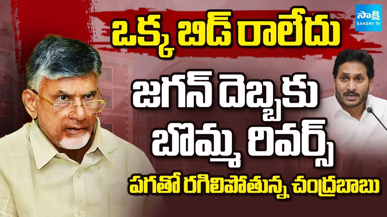 జగన్ పై పగ | No Bids For Medical College Privatization | Jagan Big Shock To Chandrababu |Janatantram