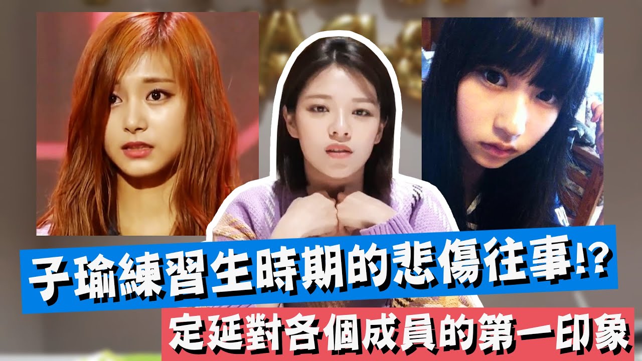 【TWICE】子瑜練習生時期的悲傷往事!? 其實是語言天才的MINA｜定延對各個成員的第一印象