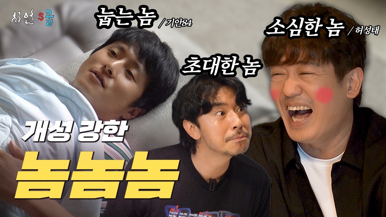 기안84 & 허성태 (+전현무) 드라마 특별출연 해주셔서 감사합니다 🙇🏻‍♂️집으로 모셔서 음주 Talk