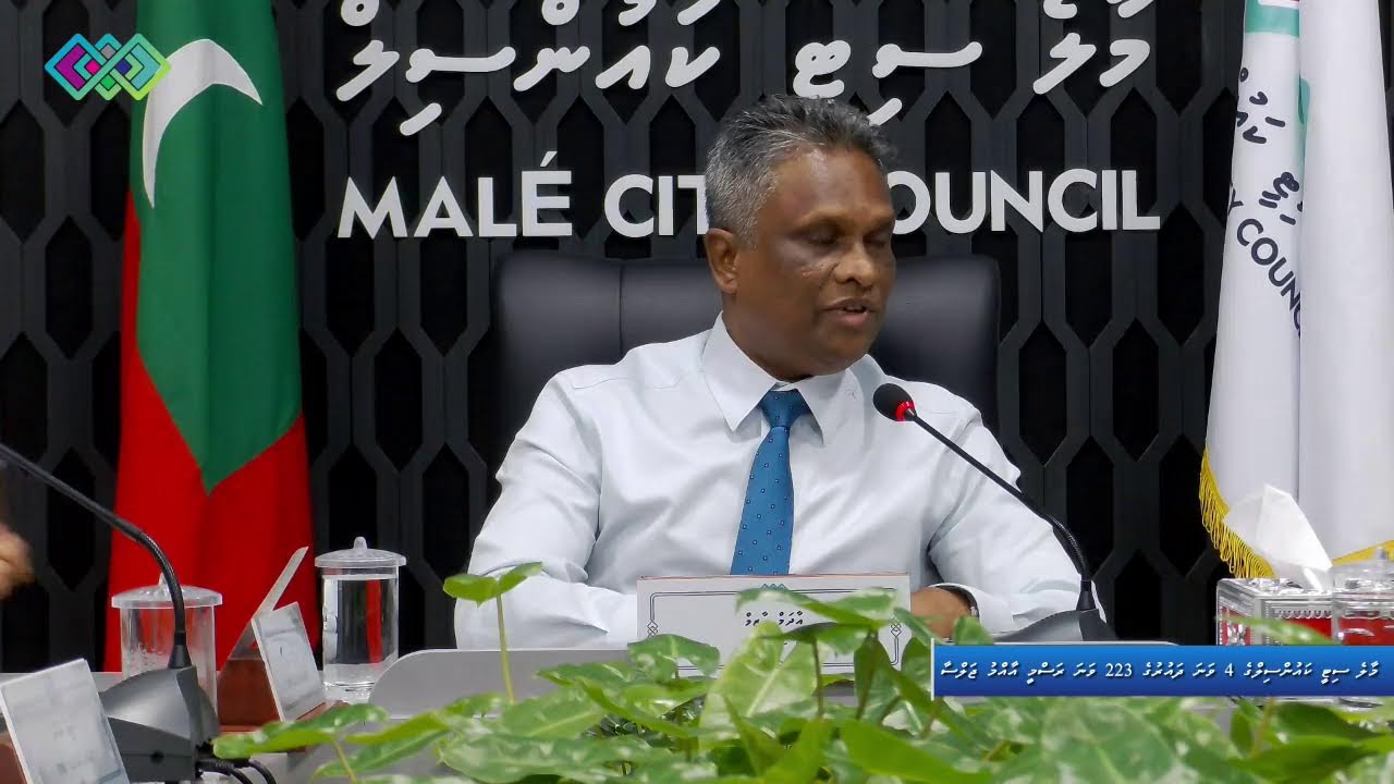 މާލެ ސިޓީ ކައުންސިލްގެ 4 ވަނަ ދައުރުގެ 223 ވަނަ ރަސްމީ އާއްމު ޖަލްސާ