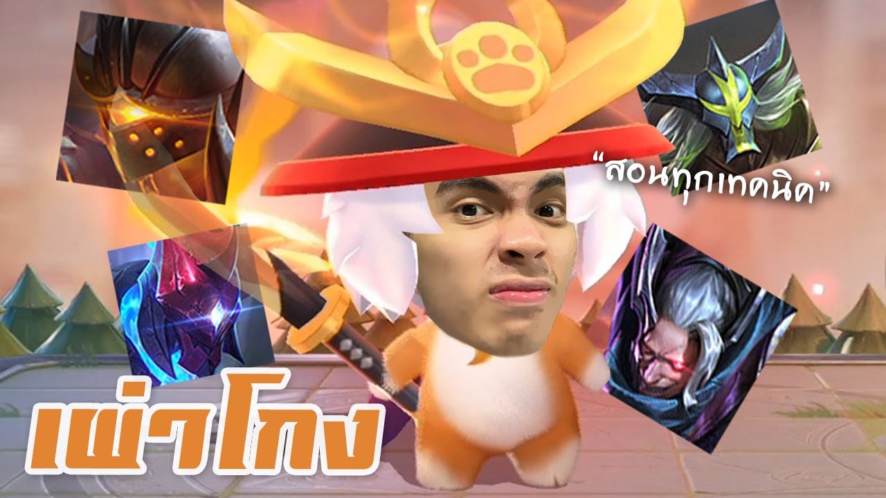 RoV : กายหงิดสอนเล่น Carano Chess ดูจบเทพแน่นอน !!