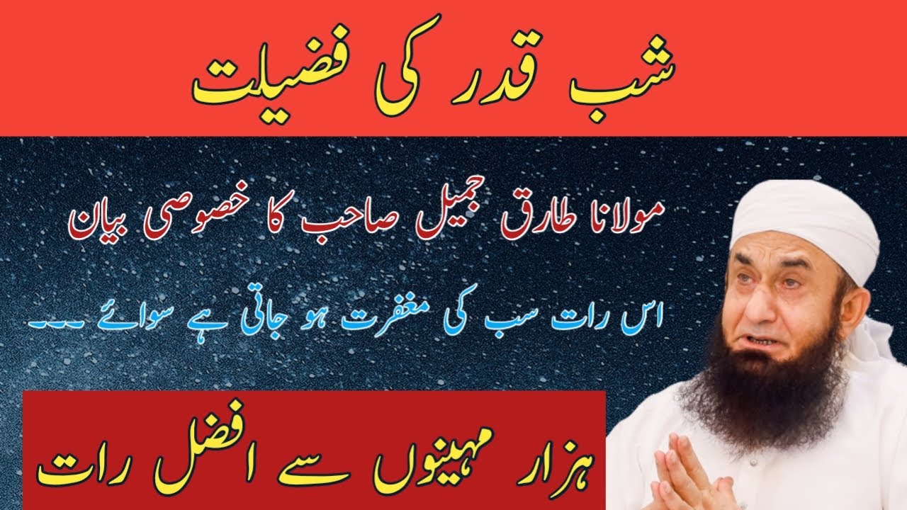Shab-e-Qadr Ki Fazilat | Lailatul Qadar Special Bayan By Maulana Tariq Jameel Sahab