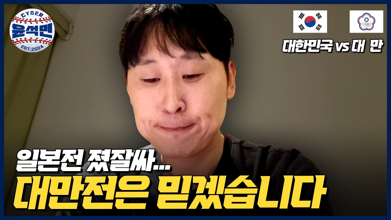 근데 한 마디만 하겠습니다 | 사이버윤석민 Ep.대만전프리뷰