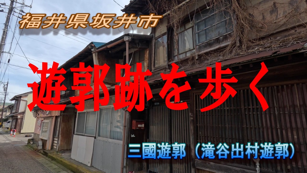 ［福井県坂井市］遊郭跡を歩く　三國遊郭（滝谷出村遊郭）　#遊郭跡　#福井観光　#歴史探訪　#独り街散策　#廃墟旅　#アフレコ有