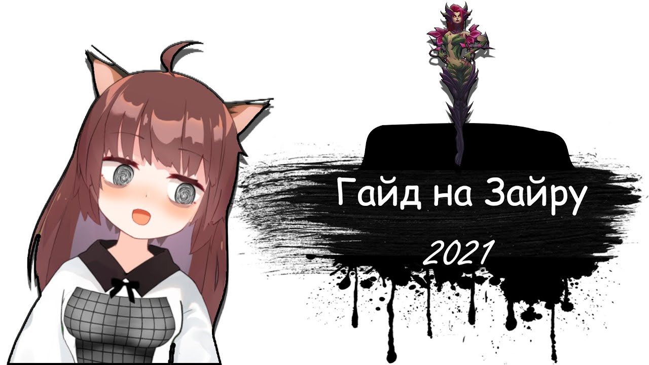 Гайд на Зайру для начинающих | 11 сезон | Лига Легенд | Зайра гайд 2021