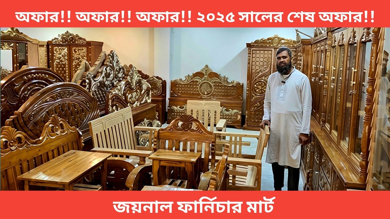 জয়নাল ফার্নিচারে পাচ্ছেন সীমিত দামে সেগুনও আকাশমণির কাঠের ফার্নিচার 