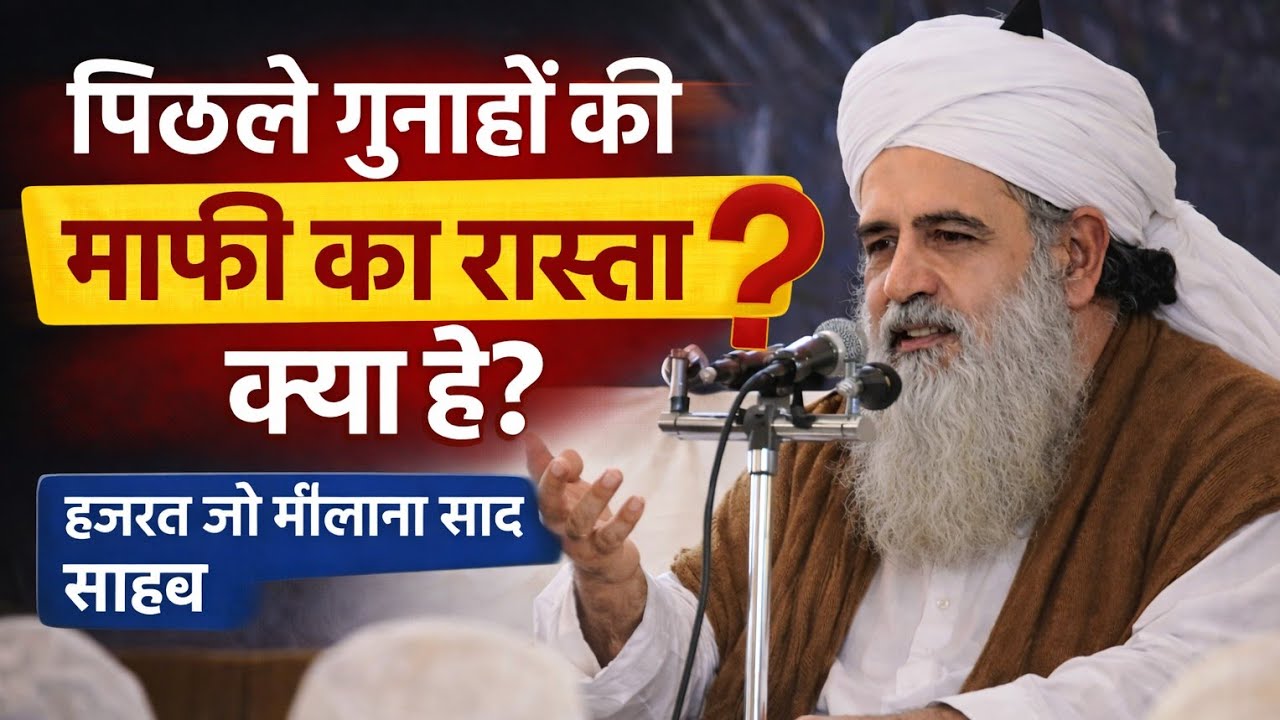 पिछले गुनाहों की माफी का वाहिद रास्ता हजरत जी मौलाना साद साहब ने 2026