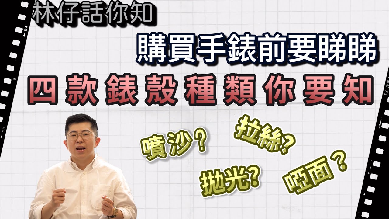 【鐘錶力學】除了拋光 錶殼可以如何處理? 四大錶殼處理方式介紹