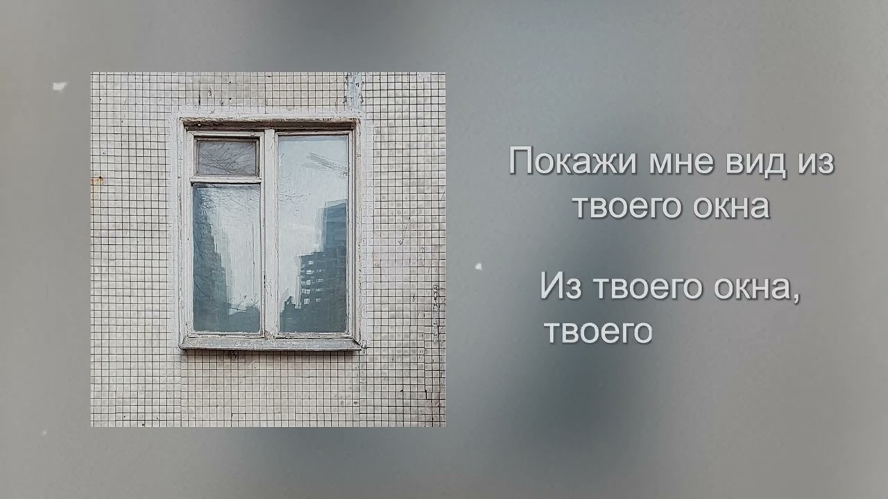 WineSmoke - Из твоего окна (lyric video)