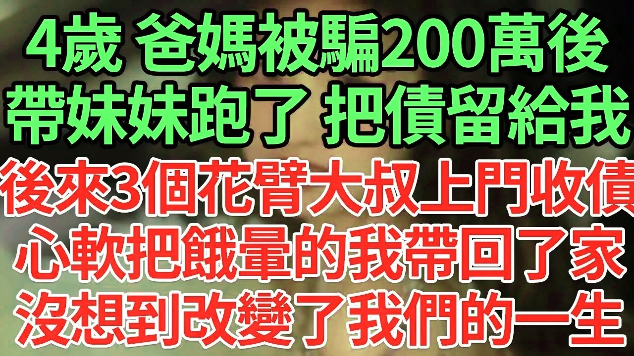 4歲 爸媽被騙200萬後，帶妹妹跑了 把債留給我，後來3個花臂大叔上門收債，心軟把餓暈的我帶回了家，沒想到改變了我們的一生#為人處世#養老#中年