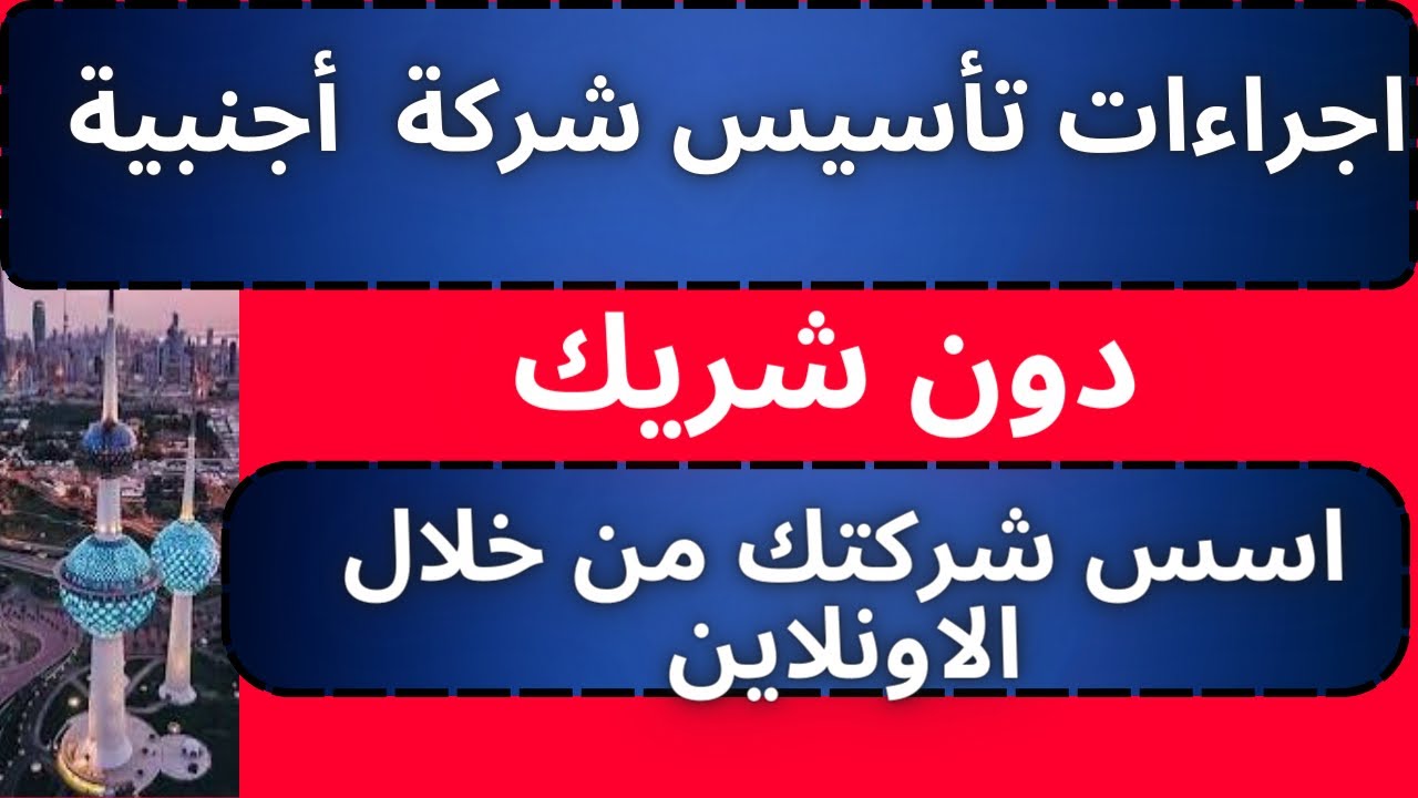 مهم جدا تعرف خطوات  تأسيس شركه اجنبيه بالكويت  🇰🇼- خطوه بخطوه التفاصيل الكامله - فيديوً مهم ‼️