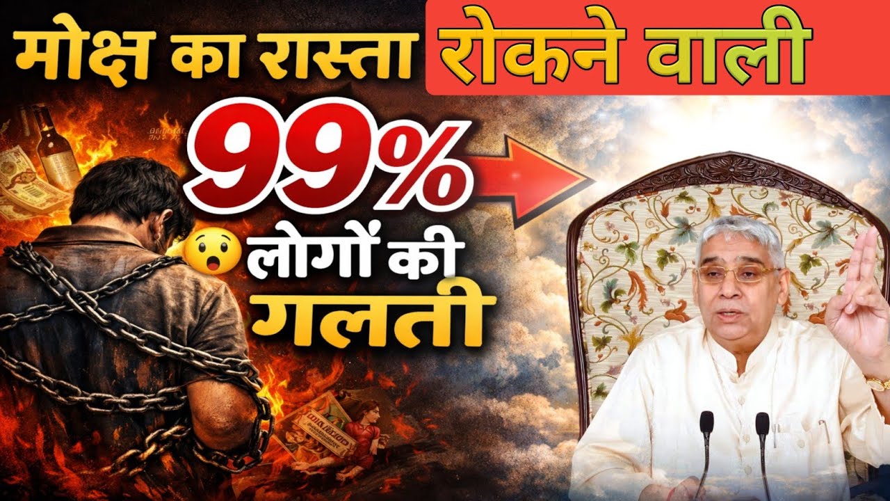 मोक्ष का रास्ता रोकने वाली 99% लोगों की गलती || Sant Rampal Ji Maharaj ||
