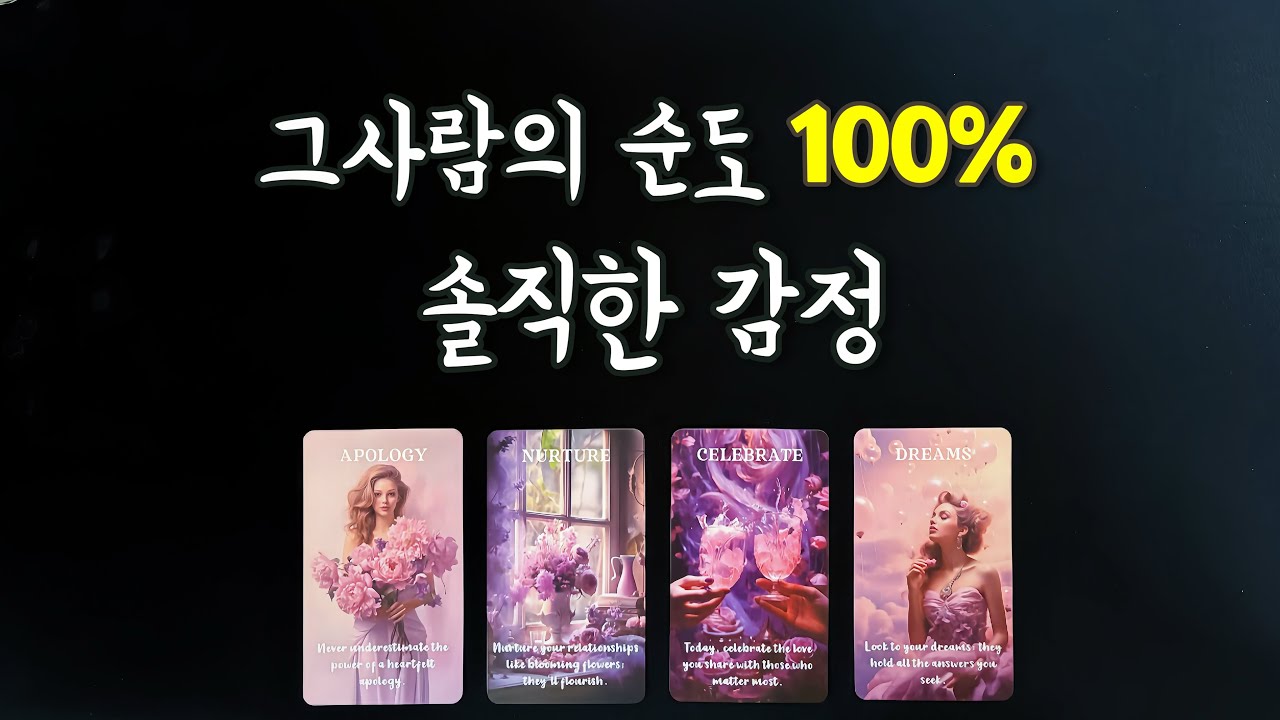 【속마음타로】 그사람이 말 못하는 순도100% 감정/ 솔로연애운,썸,짝사랑,재회타로,관계흐름love fortune tarot🧚🏻‍♀️
