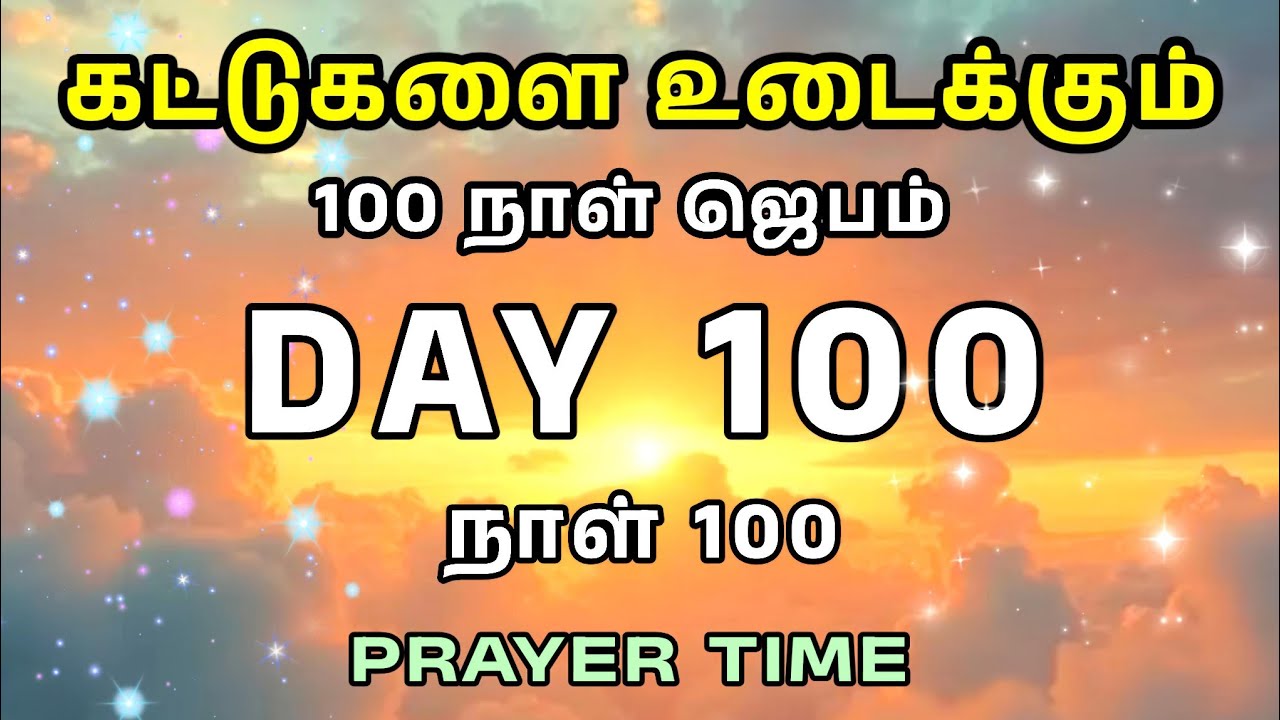 Day 100 | கட்டுகளை உடைக்கும் 100 நாள் ஜெபம் | Tamil Christian Prayer | Prayer Time
