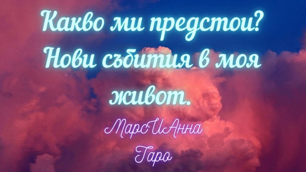Какво ми предстои? Нови събития в моя живот. Таро гадание онлайн с 3 варианта