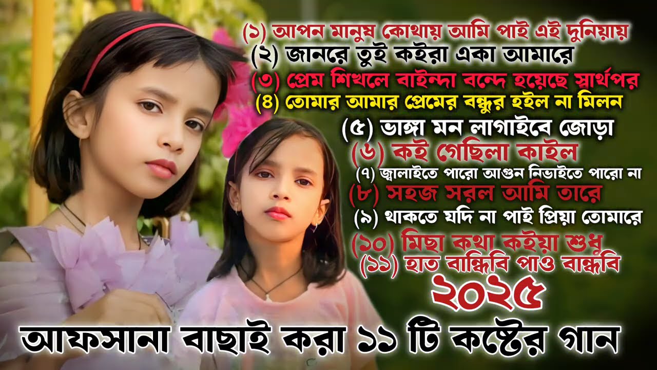 Afsana basai kora viral song||Top 11 song||new koster song ২০২৫