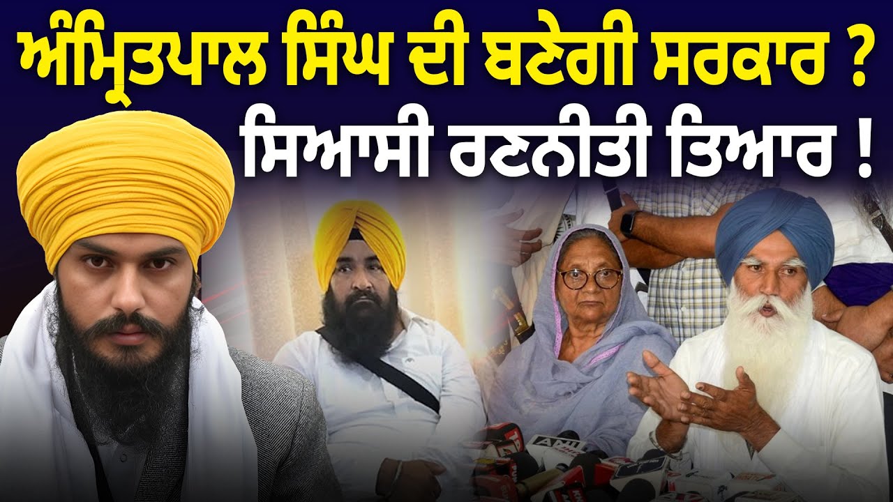 ਅੰਮ੍ਰਿਤਪਾਲ ਸਿੰਘ ਦੀ ਬਣੇਗੀ ਸਰਕਾਰ ? ਸਿਆਸੀ ਰਣਨੀਤੀ ਤਿਆਰ ! D5 Channel Punjabi