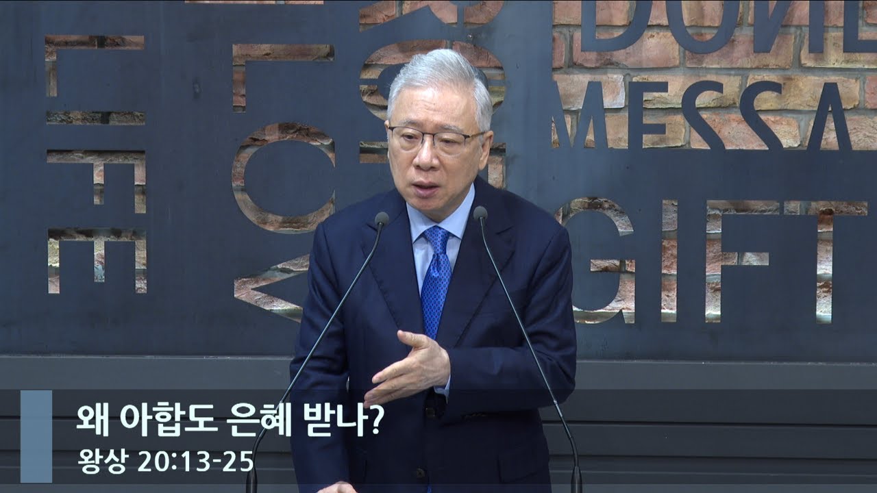 [아침예배] 왜 아합도 은혜 받나? (왕상 20:13-25)_베이직교회_조정민 목사_20240523