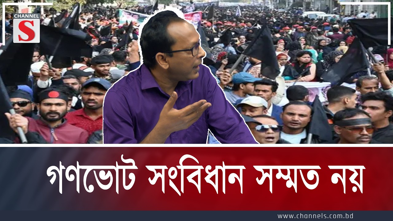গণভোট সংবিধান সম্মত নয়  | Channel S Songlap | Talk Show | Channel S