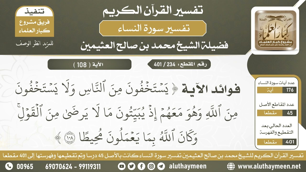 234 - 401 - فوائد الآية ( يستخفون من الناس ولا يستخفون من الله..) - الشيخ ابن عثيمين