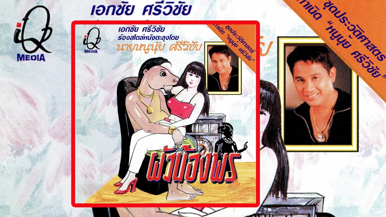 ถูกใจอย่างแรง - เอกชัย ศรีวิชัย ร้องสไตล์หนังตะลุง