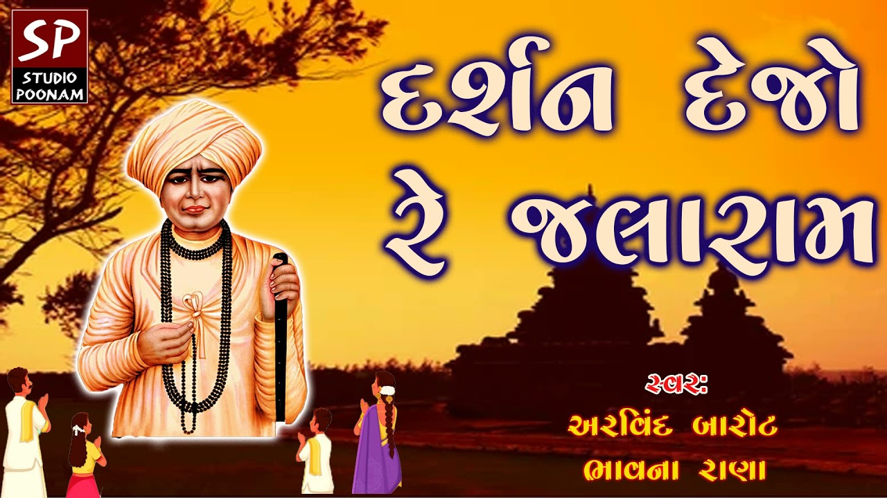 DARSHAN DEJO RE JALARAM