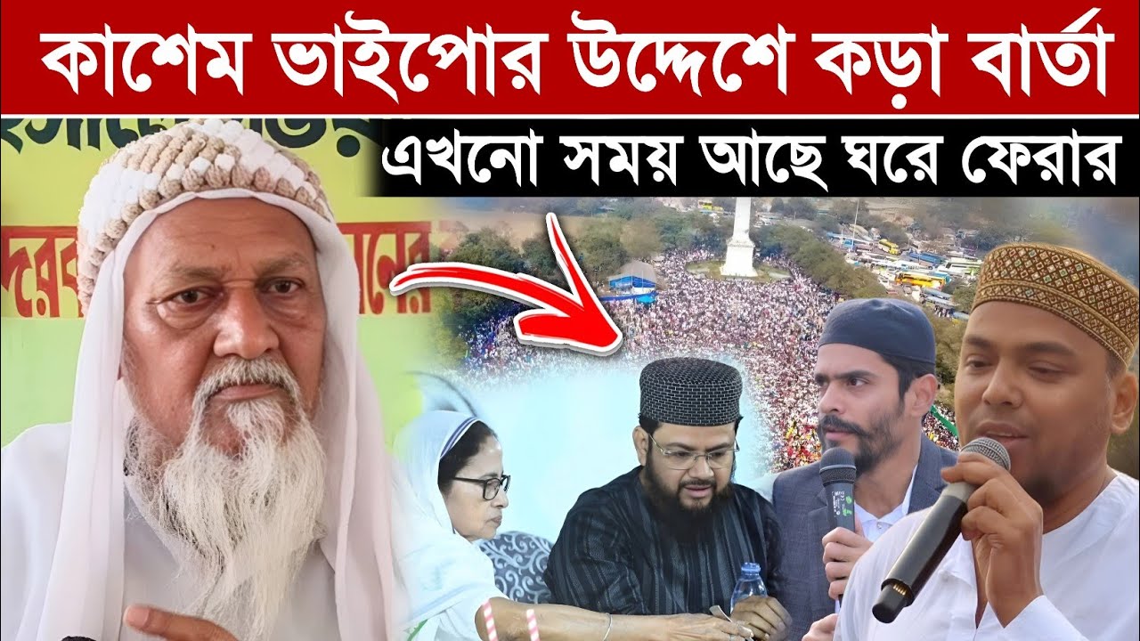 “মুখ না মুখোশ? এখনো সময় আছে—কাশেম ভাইপো, ঘরে ফিরে এসো | পীরজাদা ইব্রাহিম সিদ্দিকী”