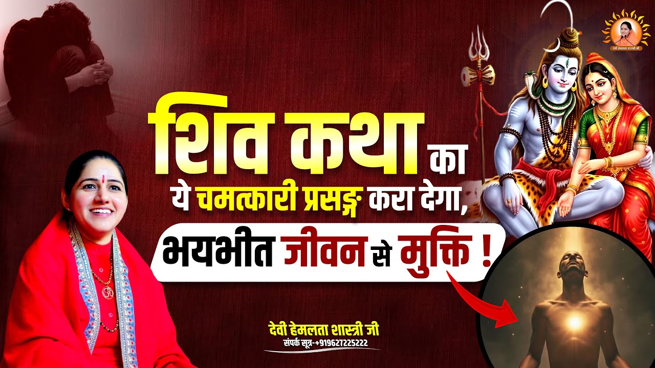 शिव कथा का ये चमत्कारी प्रसङ्ग करा देगा, भयभीत जीवन से मुक्ति | Devi Hemlata Shastri Ji