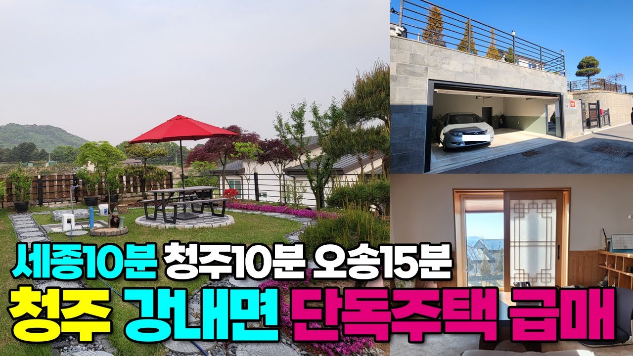 청주시 전원주택 매매 강내면 저산리 신축급 급매 6억, 7억, 7억2천 청주전원주택 오송전원주택 세종시전원주택 (세종10분,청주10분,오송15분)
