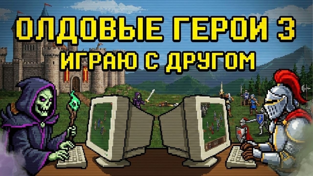 Олдовые Герои 3 с другом | Капитолий любой ценой