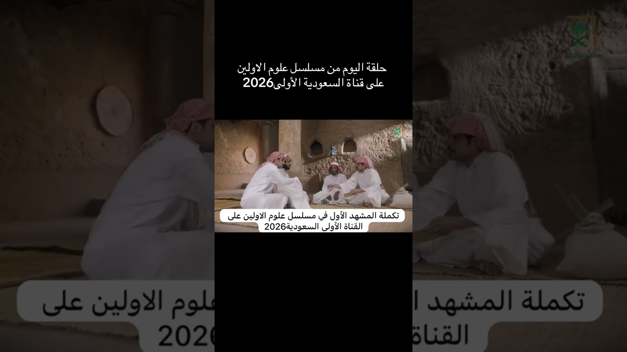 القناة السعودية الأولى علوم الاولين 2026