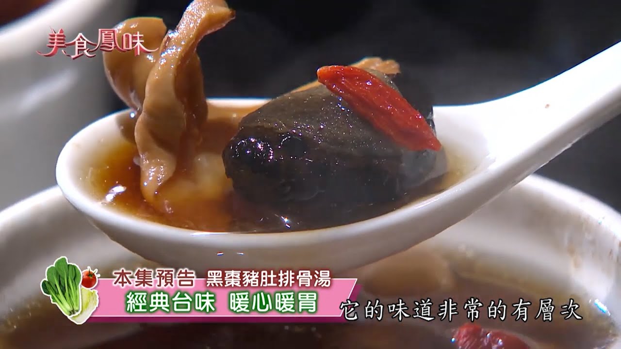 【新美食鳳味】大師有撇步－黑蒜豬肚排骨湯、黑蒜松阪麻油飯