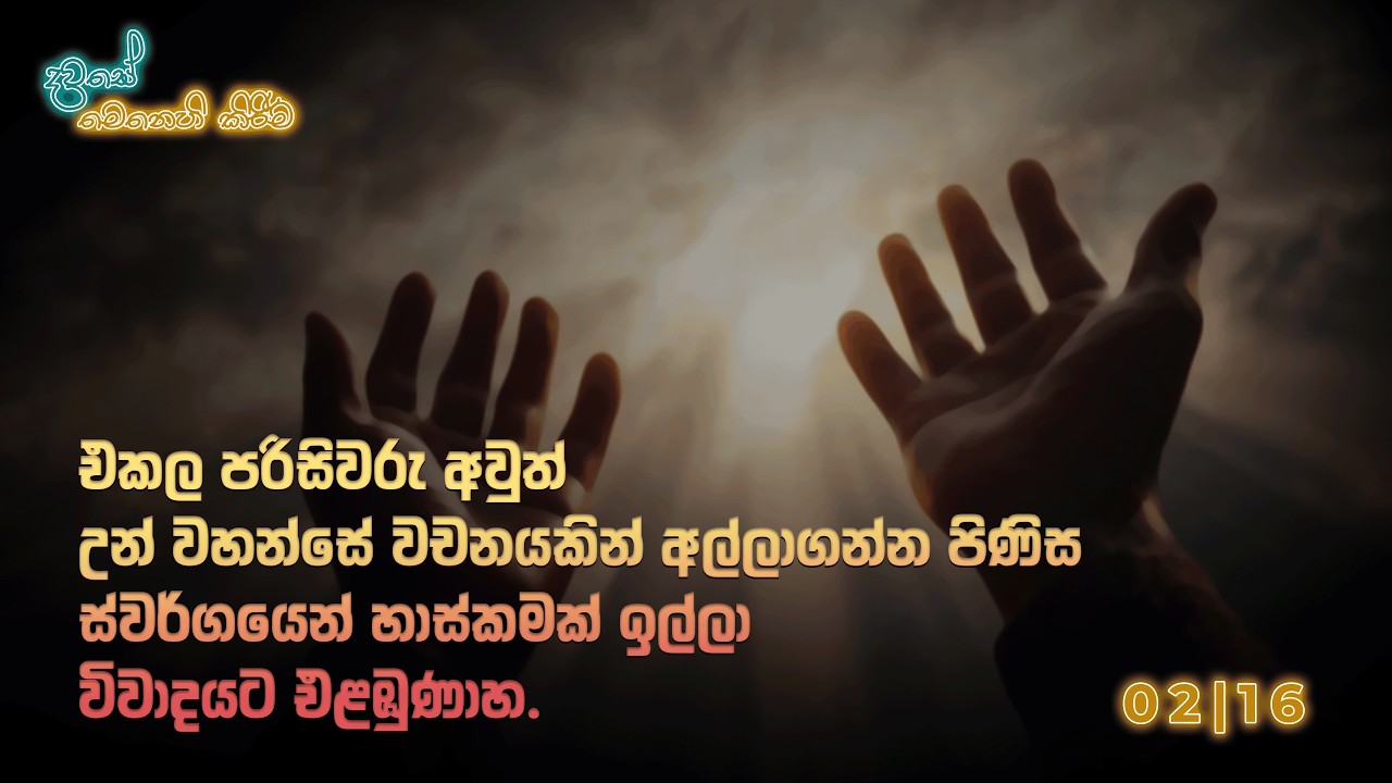 දවසේ මෙනෙහි කිරීම 2026 පෙබරවාරි 16