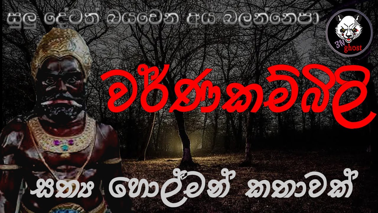 වර්ණකම්බිලි | Holman katha | 3N Ghost | Sinhala holman katha | Sinhala ghost story Episode 173
