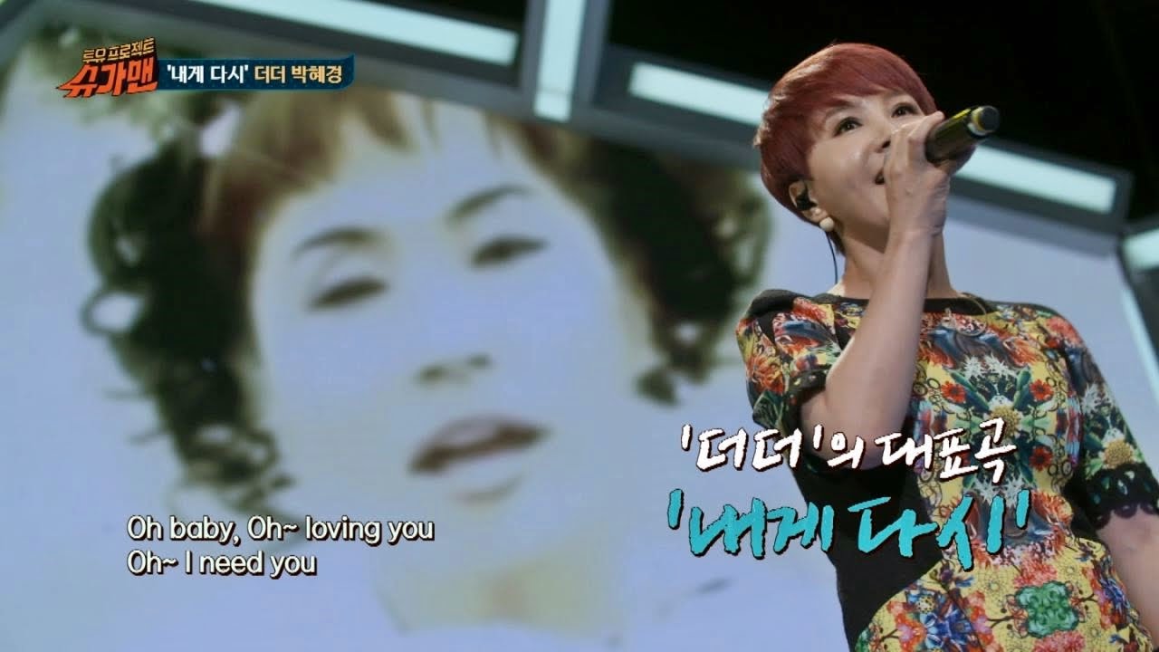 [슈가송] 감성을 촉촉이 적셔주는 박혜경의 '내게 다시' ♪ 슈가맨 32회