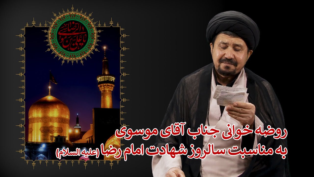 روضه خوانی جناب آقای موسوی به مناسبت شهادت امام رضا (ع)