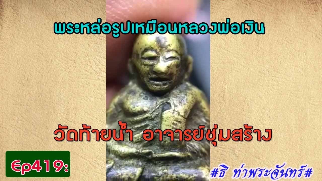 วิธีดูพระแท้Ep419:พระหล่อรูปเหมือนหลวงพ่อเงิน อาจารย์ชุ่มสร้าง วัดท้ายน้ำ*ธิ ท่าพระจันทร์**