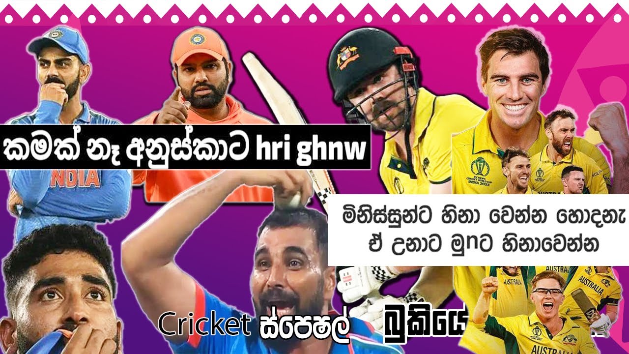 ගැහුවා🤤🤛 CRICKET Special 🏏🏆ICC World Cup  Final  | Bukiye Rasa Katha Part - 21 | India Vs Australia