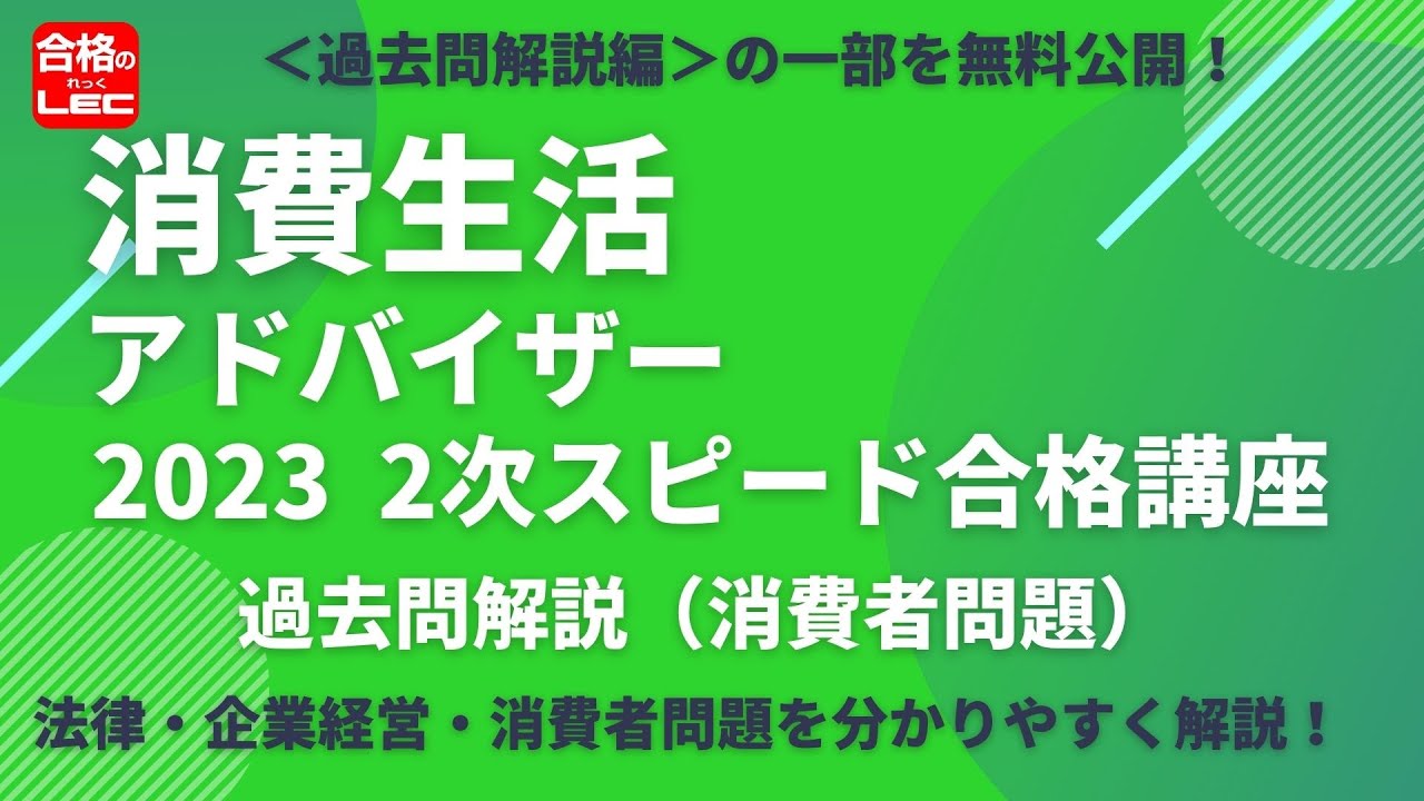 【LEC消費生活アドバイザー】2次スピード合格講座＜過去問解説編＞の、講義の一部を無料体験！