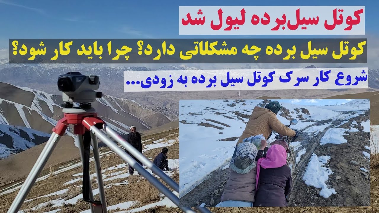 کوتل سیل‌برده، مردم بلندتاق، اولوگ-کوک دره و سیدآمد کار سرک کوتل سیل برده را آغاز می‌کند#foryou