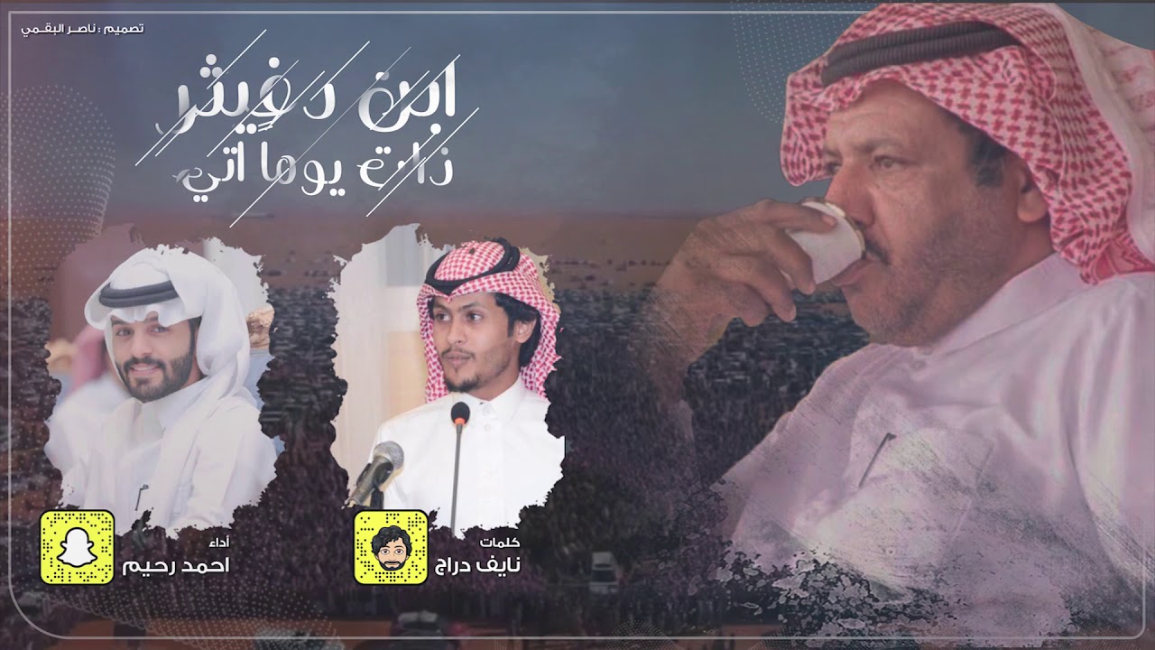 ابن دغيثر ذات يوماً اتي - احمد رحيم | (حصرياً) 2020