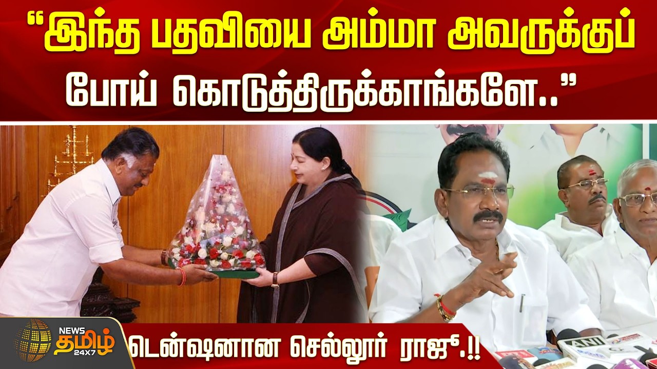 இந்த பதவியை அம்மா அவருக்குப் போய் கொடுத்திருக்காங்களே.. டென்ஷனான செல்லூர் ராஜூ .!!