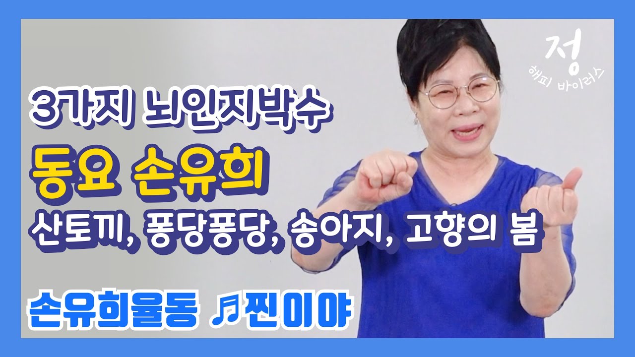 뇌 인지 박수, 동요 손 유희(산토끼, 퐁당 퐁당, 송아지, 고향의 봄) 손 유희 율동 찐이야