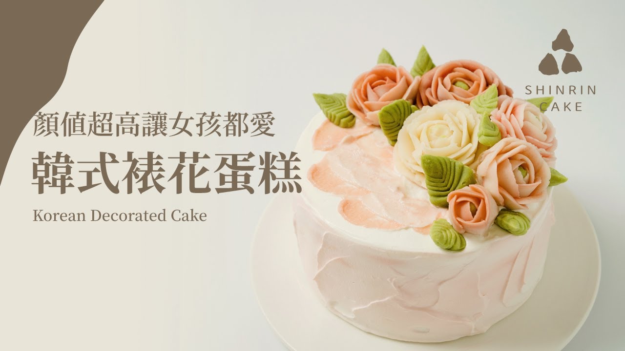 韓式裱花蛋糕｜教你做出漂亮的韓式豆沙裱花蛋糕 顏值超高讓女孩都愛 ❤️Korean bean paste flower cake