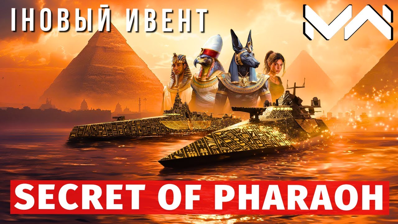 MODERN WARSHIPS | ИВЕНТ | SECRET OF PHARAOH