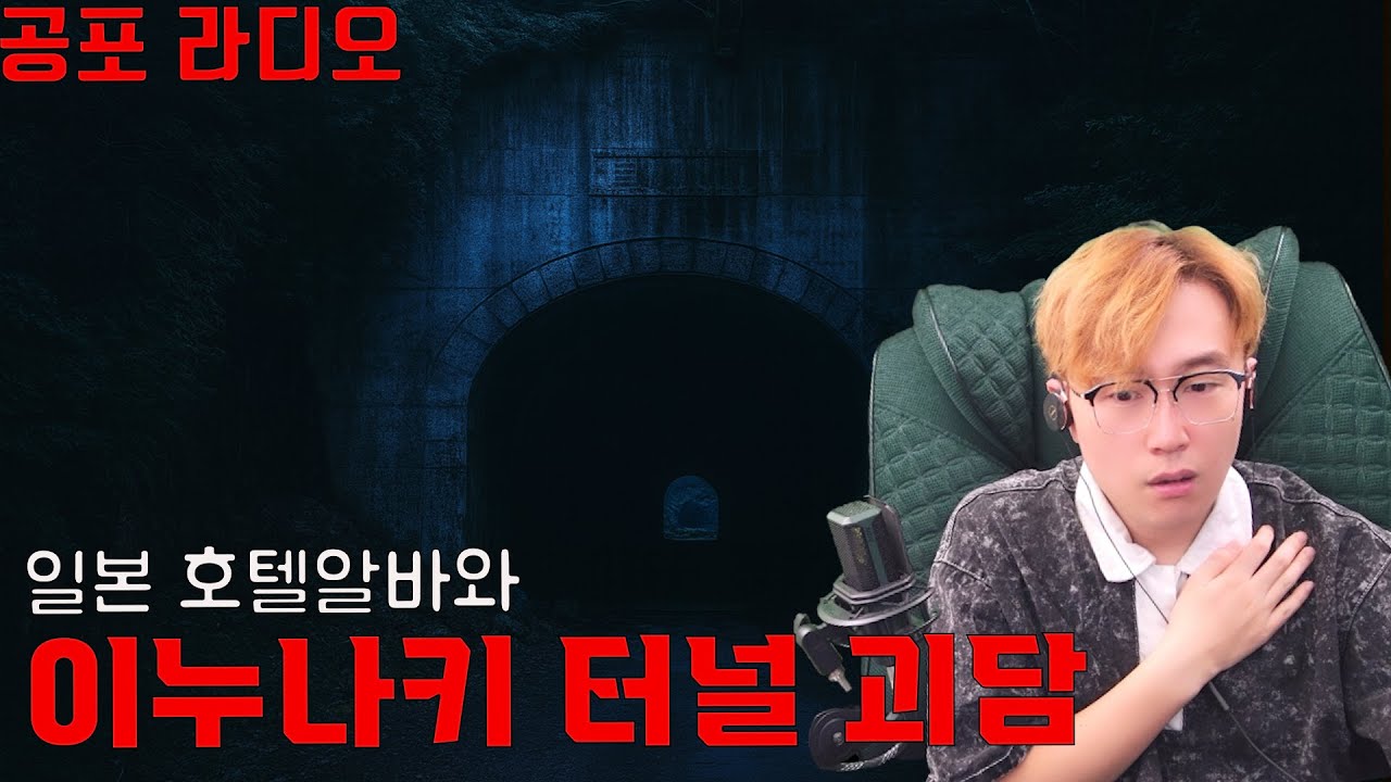 일본 레전드 심령스팟 이누나키 터널 괴담